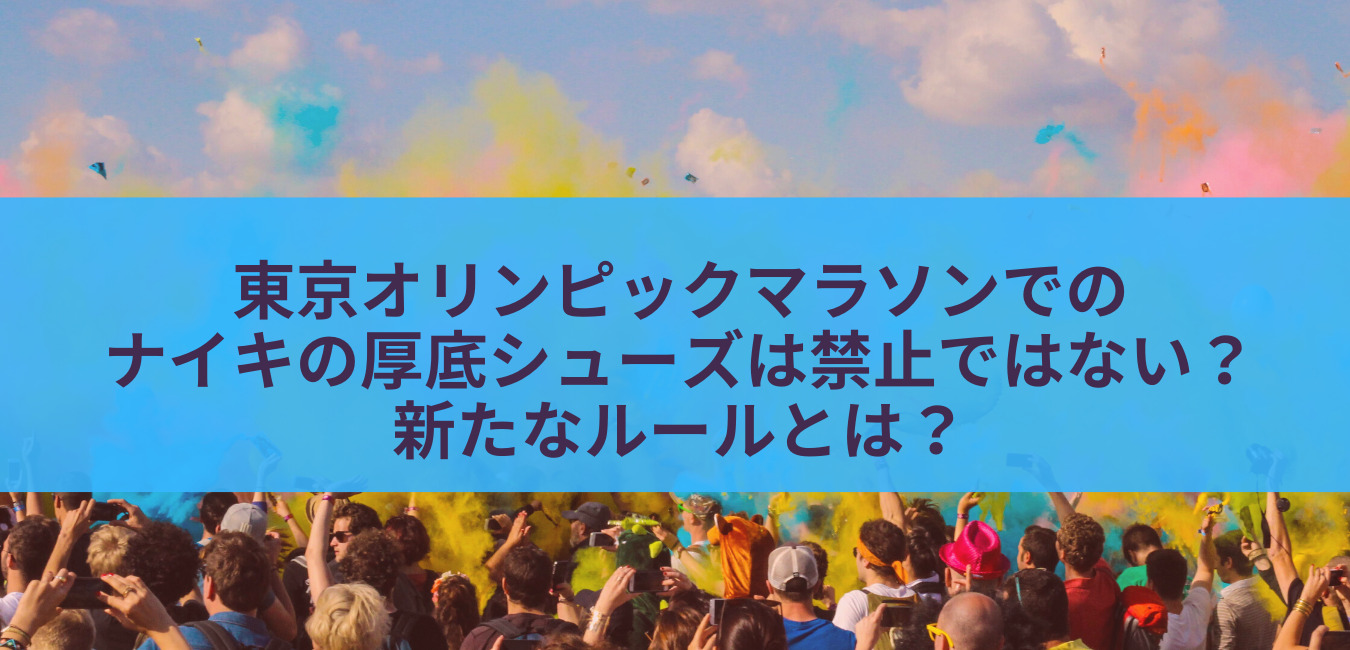 東京オリンピックマラソンのナイキ厚底シューズは禁止？