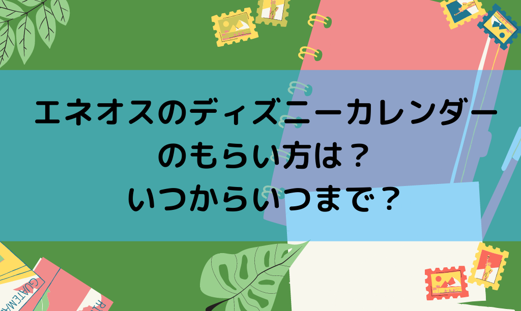 エネオスのディズニーカレンダーのもらい方は？いつからいつまで？