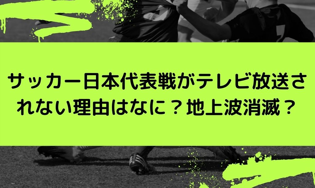 サッカー日本代表戦がテレビ放送なしなのはなぜ？その理由を調査