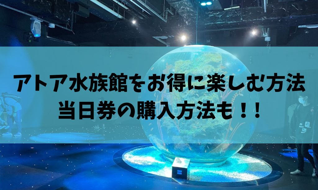 アトアのチケットは予約なしでもお得な割引はある？