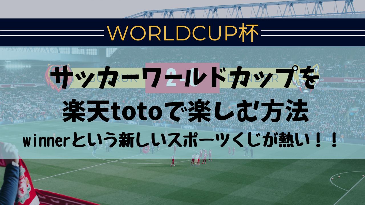 楽天totoとはどうなの Winnerの中でも当たりやすい買い方はある