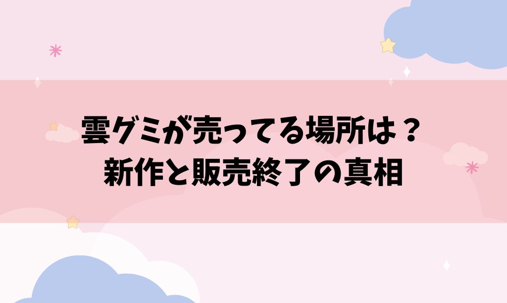 雲グミはどこに売ってる？買えた販売店取扱店舗は？