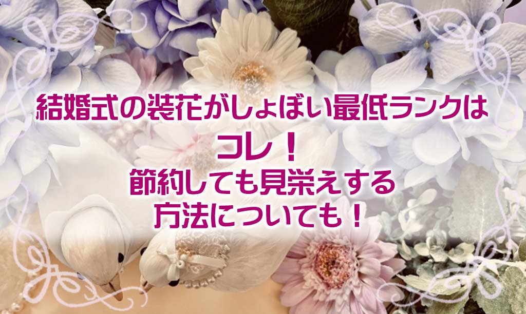 結婚式の装花はしょぼい最低ランクは？