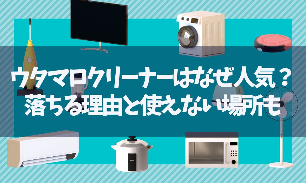 ウタマロクリーナーはなぜ人気？その理由は