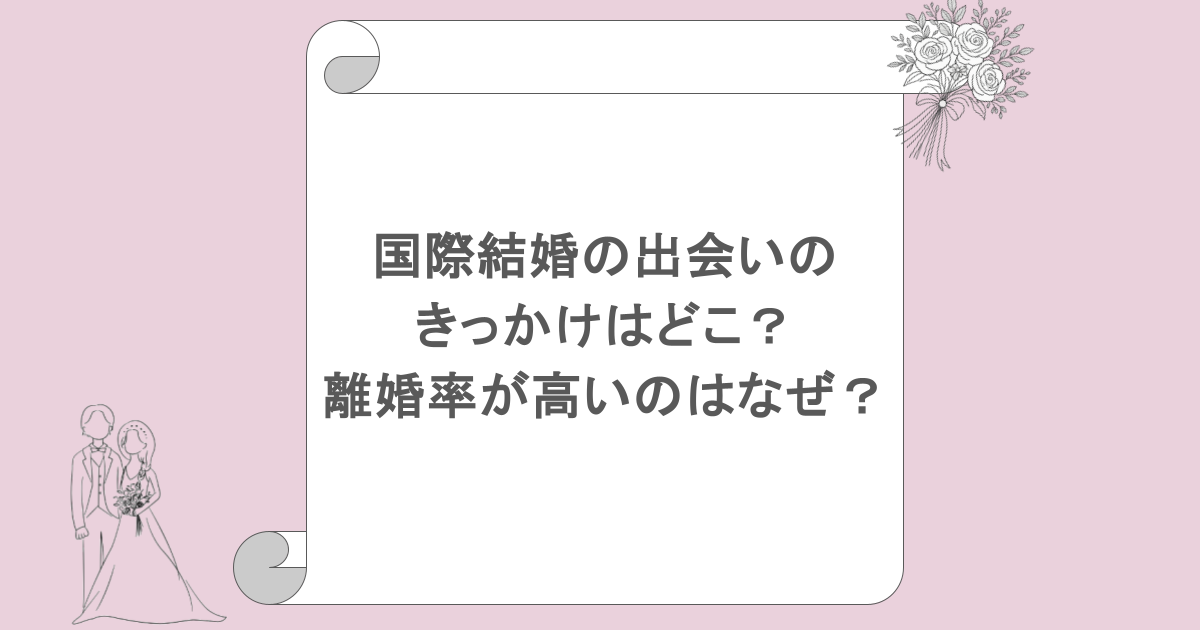 国際結婚の出会いのきっかけはどこ？離婚率が高いのはなぜ？