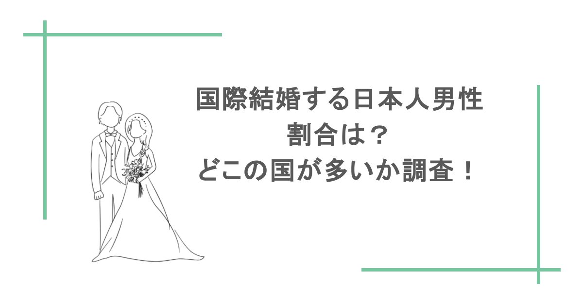 国際結婚をする日本人男性の割合は？どこの国が多いのか調査！