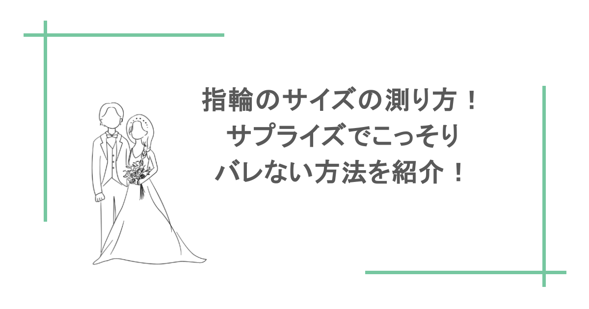 指輪のサイズの測り方！サプライズでこっそりバレない方法を紹介！