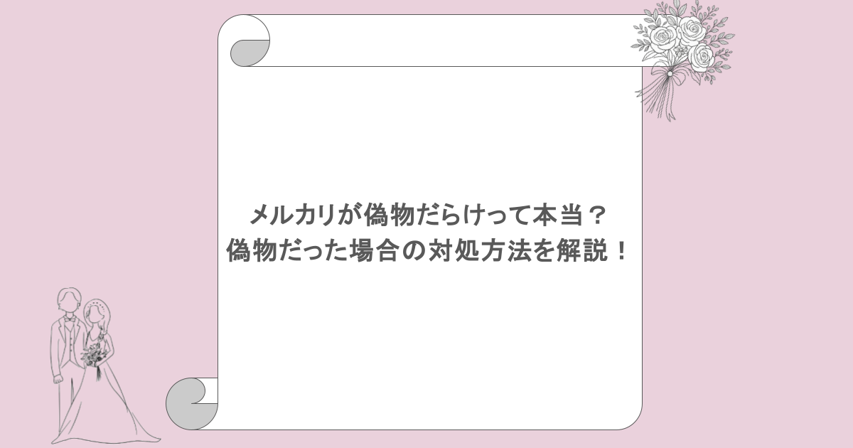 メルカリが偽物だらけって本当？偽物だった場合の対処方法を解説！