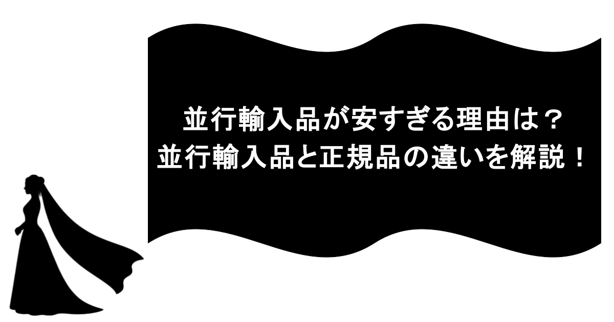 並行輸入品が安すぎる理由は？並行輸入品と正規品の違いを解説！