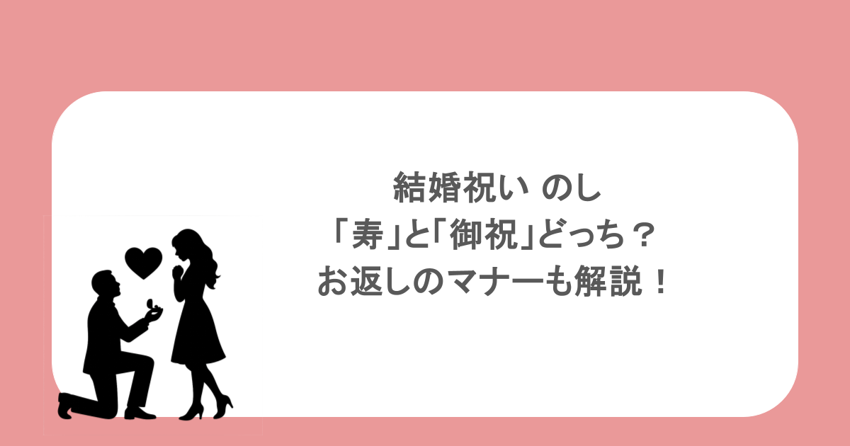 結婚祝いののしは「寿」と「御祝」どっち？お返しのマナーも解説！