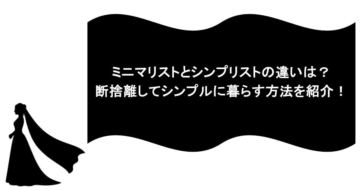 ミニマリストとシンプリストの違いは？断捨離してシンプルに暮らす方法を紹介！