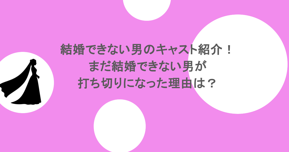 結婚できない男のキャスト紹介！まだ結婚できない男が打ち切りになった理由は？