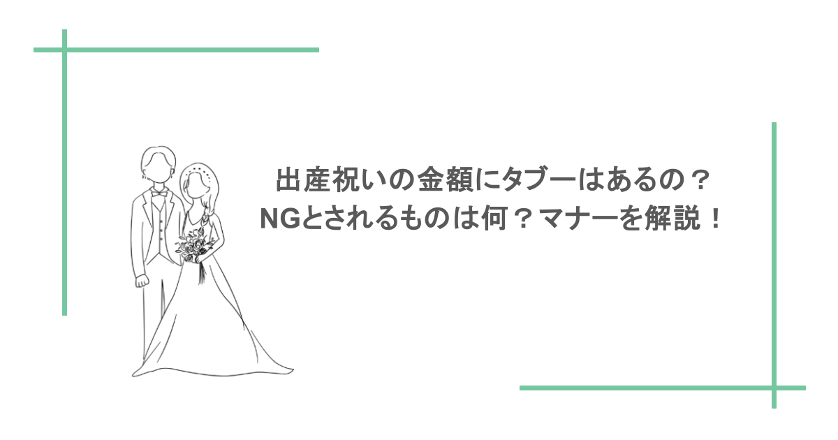 出産祝いの金額にタブーはあるの？NGとされるものは何？マナーを解説！