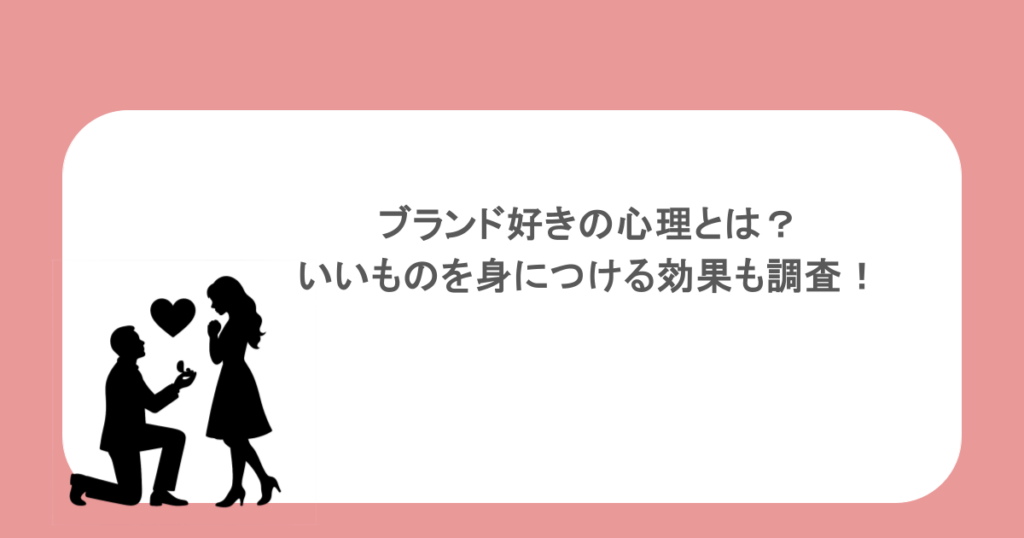 ブランド好きの心理とは?いいものを身につける効果も調査!