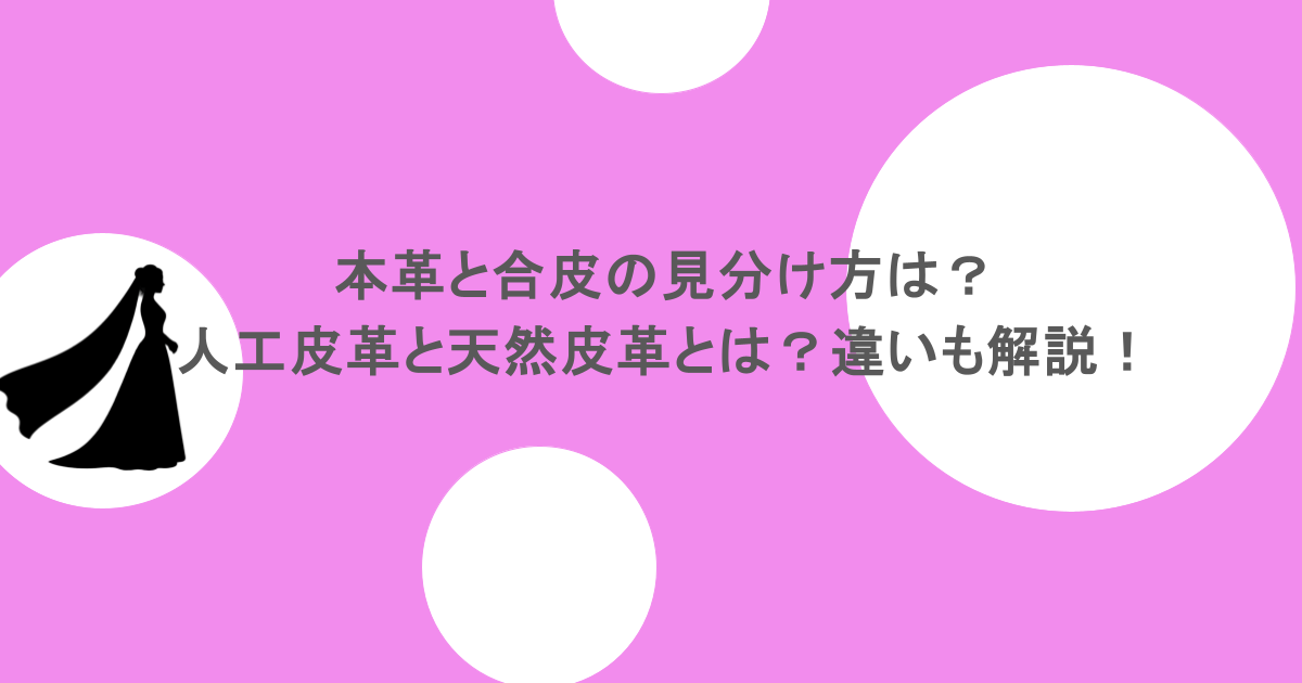 本革と合皮の見分け方は？人工皮革と天然皮革とは？違いも解説！