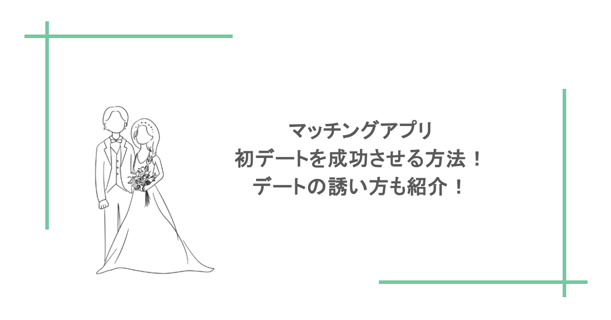 マッチングアプリで初デートを成功させる方法！デートの誘い方も紹介！