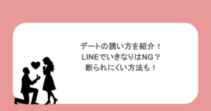 デートの誘い方を紹介！LINEでいきなりはNG？断られにくい方法も！