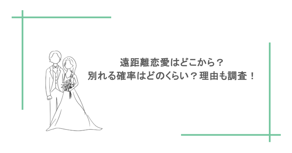 遠距離恋愛はどこから？別れる確率はどのくらい？理由も調査！