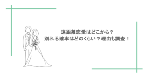 遠距離恋愛はどこから？別れる確率はどのくらい？理由も調査！