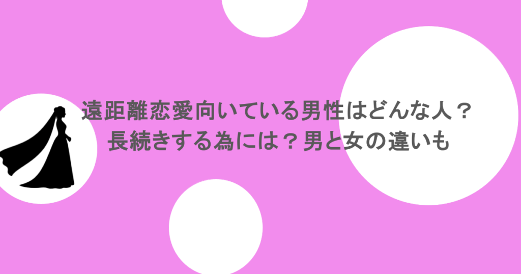 遠距離恋愛向いている男性はどんな人？長続きする為には？男と女の違いも