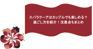 スパラクーアはカップルでも楽しめる？過ごし方を紹介！注意点もまとめ