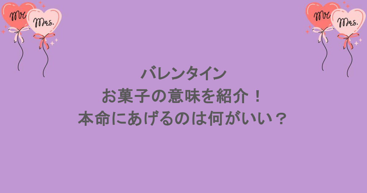 バレンタインのお菓子の意味を紹介！本命にあげるのは何がいい？