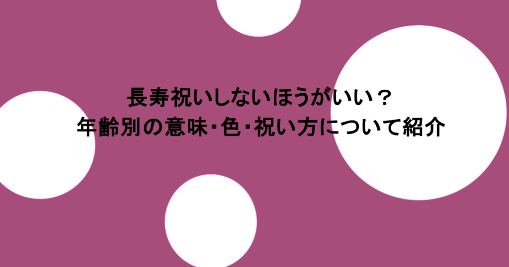 長寿祝いしないほうがいい？年齢別の意味・色・祝い方について紹介